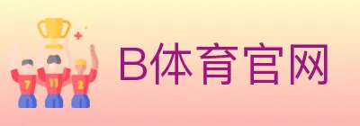 B体育官网 logo